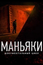 Постер Маньяки