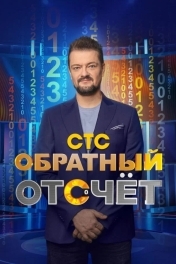 Постер Обратный отсчёт