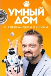 Постер Умный дом