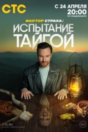 Постер Фактор страха: Испытание тайгой