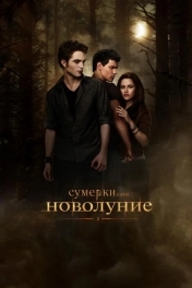 Постер Сумерки. Сага. Новолуние
