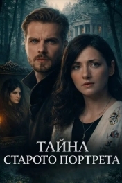 Постер Тайна старого портрета