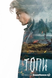 Топи