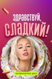Здравствуй, сладкий