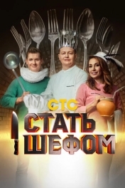 Постер Стать шефом
