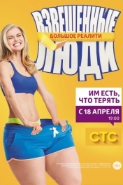 Постер Взвешенные люди