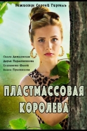 Постер Пластмассовая королева