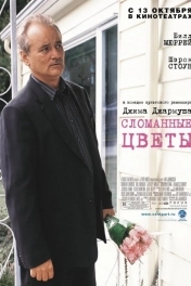 Постер Сломанные цветы
