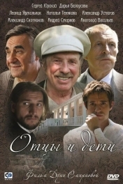 Постер Отцы и дети