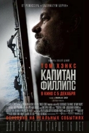 Постер Капитан Филлипс