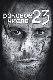 Роковое число 23