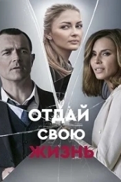 Отдай свою жизнь