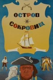 Постер Остров сокровищ