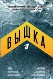 Постер Вышка