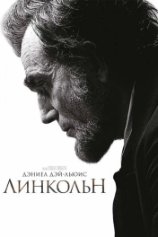 Постер Линкольн