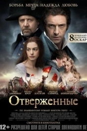 Постер Отверженные