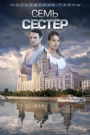 Постер Московские тайны