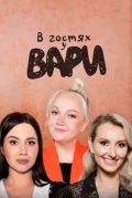 В гостях у Вари