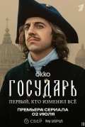 Постер Государь