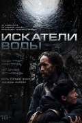 Искатели воды