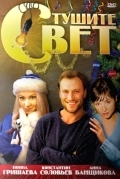 Постер Тушите свет