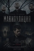 Манипуляция