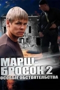 Марш-бросок 2: Особые обстоятельства