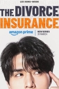 Страховка на случай развода / Страховка от развода