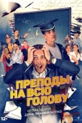 Преподы на всю голову