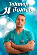 Доктор, я боюсь