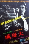 Большой брат Ченг