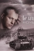 Белая ночь