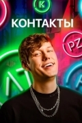 Контакты. Игра