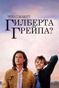 Что гложет Гилберта Грейпа?