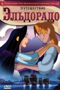 Путешествие в Эльдорадо