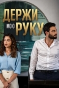 Держи мою руку