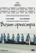 Визит оркестра