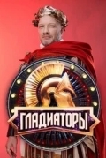 Гладиаторы