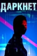 Даркнет