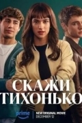 Скажи тихонько