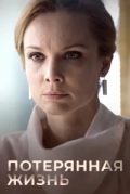 Потерянная жизнь
