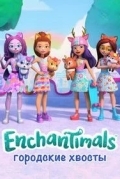 Enchantimals: Городские хвосты (Энчантималс: Городские хвосты)