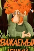 Уважаемый леший
