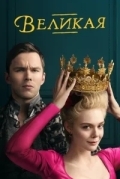 Великая