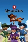 Три мушкетёра