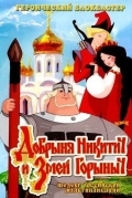 Добрыня Никитич и Змей Горыныч