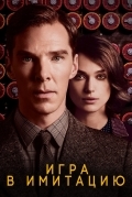 Игра в имитацию