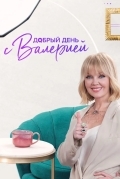 Добрый день с Валерией