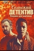 Сельский детектив. Ловушка для мертвеца