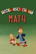 Необыкновенный матч